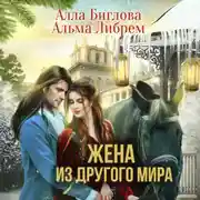 Постер книги Жена из другого мира