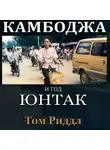 Том Риддл - Камбоджа и год ЮНТАК