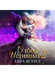 Кира Иствуд - Отбор Истинных. Книга 2. Второй шанс для принцессы