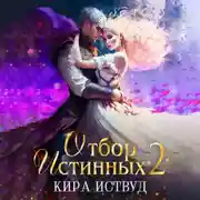 Постер книги Отбор Истинных. Книга 2. Второй шанс для принцессы