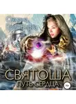 Оксана Гринберга - Святоша. Путь сердца