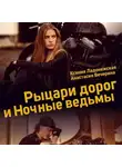 Анастасия Вечерина - Рыцари дорог и Ночные ведьмы