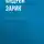 Андрей Зарин - Двоевластие