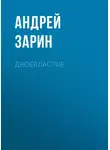Андрей Зарин - Двоевластие