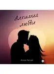 Анна Рилай - Алхимия Любви