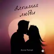 Постер книги Алхимия Любви