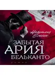 Наталья Есина - Забытая ария бельканто