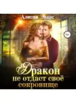 Алисия Эванс - Дракон не отдаст свое сокровище