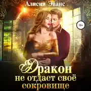 Постер книги Дракон не отдаст свое сокровище