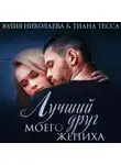 Тиана Тесса - Лучший друг моего жениха