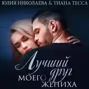 Постер книги Лучший друг моего жениха