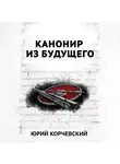 Юрий Корчевский - В цель! Канонир из будущего
