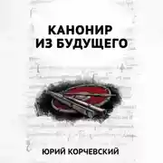 Постер книги В цель! Канонир из будущего
