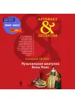 Екатерина Лесина - Музыкальная шкатулка Анны Монс