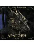 Радагор Воронов - Драгорн. Том VI