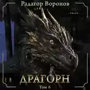 Постер книги Драгорн. Том VI