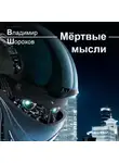 Владимир Шорохов - Мёртвые мысли