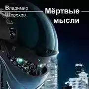 Постер книги Мёртвые мысли