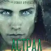Постер книги Астрал