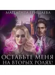 Маргарита Гришаева - Оставьте меня на вторых ролях!