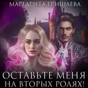 Постер книги Оставьте меня на вторых ролях!