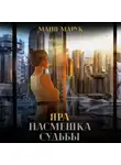 Майя Марук - Яра. Насмешка судьбы