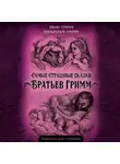 Якоб и Вильгельм Гримм - Самые страшные сказки Братьев Гримм