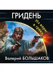 Валерий Большаков - Гридень. Из варяг в греки
