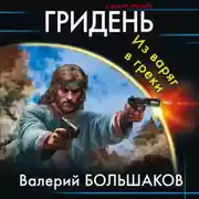 Постер книги Гридень. Из варяг в греки