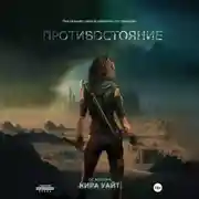 Постер книги Противостояние