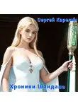 Сергей Карелин - Хроники Шандала