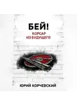 Юрий Корчевский - Бей! Корсар из будущего