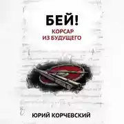 Постер книги Бей! Корсар из будущего