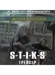 Юрий Уленгов - S-T-I-K-S. Трейсер