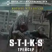 Постер книги S-T-I-K-S. Трейсер