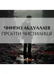 Чингиз Абдуллаев - Пройти чистилище