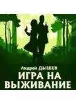 Андрей Дышев - Игра на выживание
