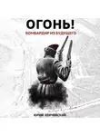 Юрий Корчевский - Огонь! Бомбардир из будущего