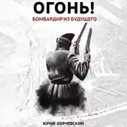 Постер книги Огонь! Бомбардир из будущего