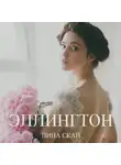 Лина Скай - Эллингтон