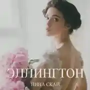 Постер книги Эллингтон