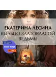 Екатерина Лесина - Кольцо златовласой ведьмы