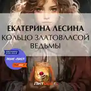 Постер книги Кольцо златовласой ведьмы