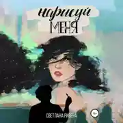 Постер книги Нарисуй меня