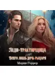 Мария Геррер - Леди-трактирщица, или Всего лишь дочь рыцаря