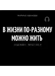Марина Иванова - В жизни по-разному можно жить!
