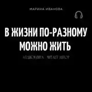 Постер книги В жизни по-разному можно жить!