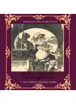 Эдвин Балмер - Сборник забытой фантастики №1. За полюсом