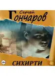 Сергей Гончаров - Сихирти