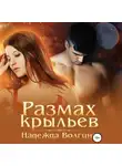Надежда Волгина - Размах крыльев